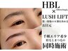 1日で印象変わる★HBL×ラッシュリフト(パリジェンヌ)13800→¥10800