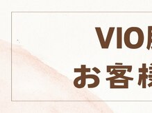 つばめの巣 山科/VIO脱毛のお客様の声