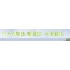 ひかり整体 整骨院 大津瀬田のお店ロゴ