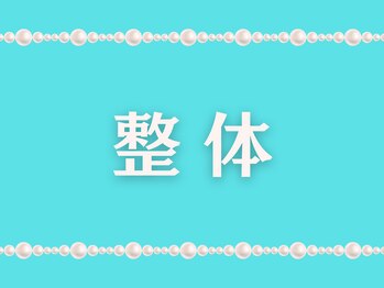 堺整骨院 小郡院/整体