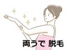 【女性★コラーゲン脱毛★両腕セット】 最低3回の重ね打ち照射でツルスベ肌へ