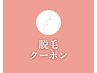 【▼脱毛がしたい方にオススメのクーポン】