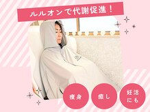 ヨサパーク 煉(YOSA PARK)の雰囲気（座るだけの温熱美容で体の芯から温め脂肪燃焼&代謝アップ!）
