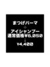 【11月】まつげパーマ＋アイシャンプークーポン