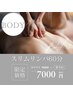 【BODYケア】スリムリンパ60分¥7000