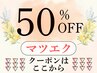 【↓↓マツエク/まつげエクステは下記から選択↓↓】