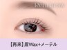 【眉+パーマセット★】眉Wax(メイク込)＋メーテルラッシュ【¥9320】[明石］