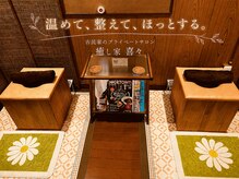癒し家 喜々
