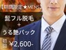 【期間限定☆メンズ脱毛】ひげフル脱毛+うる艶パック 初回2,600円