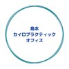島本カイロプラクティック オフィスのお店ロゴ