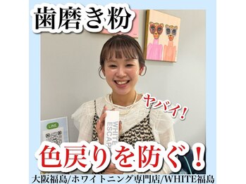 ホワイトニングサロン ホワイト(WHITE)/セルフホワイトニング/大阪/福島