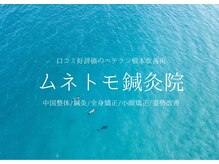 ムネトモ鍼灸院