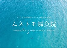 ムネトモ鍼灸院