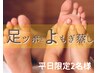 妊活◎ぬくもり巡る癒し時間【ぽかぽか温活】足ツボと黄土よもぎ蒸し　７５分