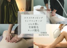 スリーエレメンツ(THREE ELEMENTS)