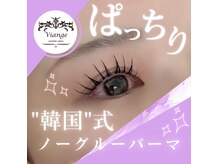 ヴィアンジュ アイラッシュ(Viange Eyelash)