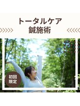 丸太町骨盤整骨院 鍼灸院/初めての鍼（トータルケア）