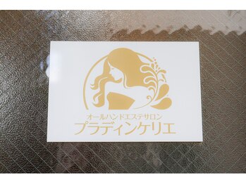 プラディンケリエ/玄関