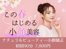 ナチュラルパーフェクトフェイス 新宿の雰囲気（メイクはそのままで☆痛みが少ない施術で小顔を目指せます/新宿）