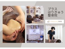 プラスはりきゅう整骨院の雰囲気（雰囲気）