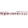 阿里郎リラクゼーション 下北沢店のお店ロゴ