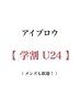 60分 【学割U24】美眉アイブロウWax脱毛 メンズもＯＫ◎  ¥3,990