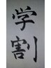学生割引　(脱毛)