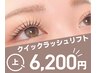 クイックラッシュリフト/上まつげ☆前回から40日以内(平日来店)なら5,900円！