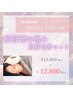残り3名様！【韓国人のような美肌を目指す方へ肌質改善】¥19,800→