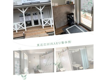 東近江ヒラク整体院(東近江HIRAKU整体院)