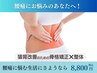 【本気で腰痛を改善したい方限定】猫背・反り腰改善◎姿勢矯正 ¥8800