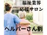 福祉業界の方　ヘッド90分　半額【ヘッドスパ/肩こり/マッサージ/首こり】