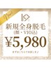 【9月新規/脱毛】メンズ/レディース　全身脱毛（VIO込）￥5,980☆彡