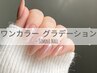 【ワンカラー/グラデーション】ちゅるんとしたシンプルネイルに♪¥6800