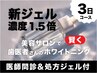 【3日間コース】医療提携ホワイトニング(高濃度ジェル代込み)44,000円