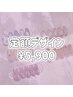 定額シンプルコース★¥5,900