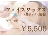 人気No3♪産毛も【フェイスワックス】美容液導入付¥7100→¥5500