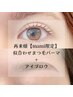 top eyelist【mami限定/指名料込み】●まつげパーマ上+アイブロウ●