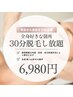 【気になる部位だけ◎】30分脱毛し放題￥6,980 顔・VIOもOK