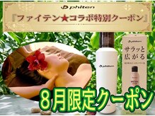 リラックスサロン フー 八千代台店(fu)の雰囲気（8月限定『ファイテン★コラボ』特別クーポン掲載中☆彡）