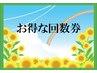 【回数券お持ちの方】ご予約専用クーポン♪　0円