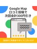 Google Map 口コミ投稿で次回のお会計から500円引き　＊