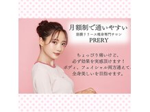 プレリー 麻布十番店(PRERY)の雰囲気（【筋膜リリース×痩身】凄腕スタッフのハンド施術！）