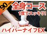 《大人気》１度で全身スッキリ!! 丸ごとハイパーナイフEXケア!! 90分 30000→