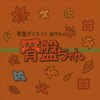 骨盤ちゃん イオンモール三川店のお店ロゴ