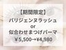 【期間限定クーポン】パリジェンヌ or 似合わせまつげパーマ￥5500→￥4980