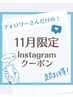 【11月限定・リピーター様専用】Instagramフォロワー特別クーポン