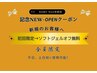 【NEW-OPEN記念クーポン★ソフトジェルオフ無料】