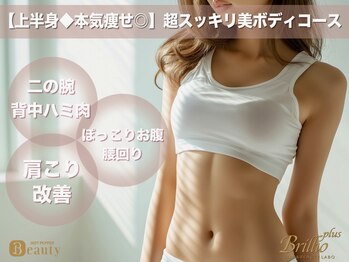 ブリリオプラス ナラ(Brillio plus NARA)/ボディ人気No.1★【本気痩せ】