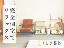 つしま整体の雰囲気（完全個室サロンなので心身ともにリラックス♪）